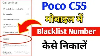 Poco C55 Mobile me block list number kaise Nikale | Poco Mobile Me Blacklist Se Number kaise nikale