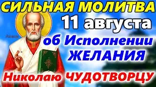 СИЛЬНАЯ МОЛИТВА Николаю Чудотворцу об ИСПОЛНЕНИИ ЖЕЛАНИЯ в Рождество Святителя Николая 11 августа