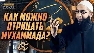 Как можно отрицать Пророка Мухаммада ﷺ ?!