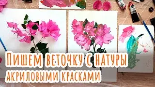 Пишем с натуры акриловыми красками