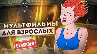 ТОП 10 | Мультфильмов только для взрослых (Мультфильмы не для детей)