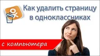 Как удалить страницу в Одноклассниках с компьютера