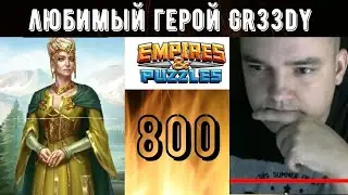 Empires and Puzzless - Gr33dy РАЗНОСИТ ТОП 1 АЛЬЯНС  МИРА НА ВОЙНЕ