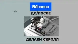 скролл для фото на behance , До/После для Behance