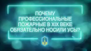 Почему и зачем пожарные носили усы