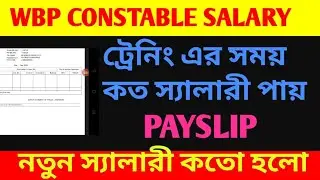 Wbp Constable দের ট্রেনিং চলাকালে বেতন কতো দেয় পে স্লিপ দেখে নাও