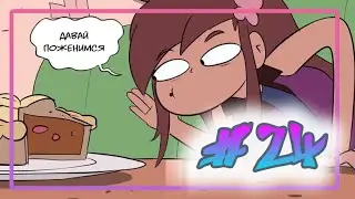 ЭХО КРИК🦋РАССКАЗ О ДВУХ БАТТЕРФЛЯЯХ♣часть 24🦋 комикс от ⚡ Moringmark.⚡SVTFOE comics (dub comics)