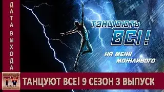 Танцуют все! 9 сезон 3 выпуск анонс (дата выхода)