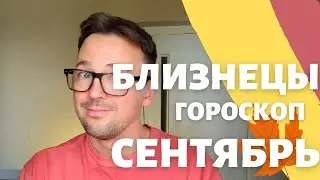 🍁 БЛИЗНЕЦЫ, ГОРОСКОП СЕНТЯБРЬ 2024 ПО ДЕКАДАМ 🔥 АСЦЕНДЕНТ, СОЛНЦЕ, ЛУНА близнецы сентябрь