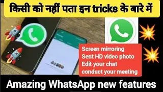 🔥😳Whatsapp latest features 2024 | 👆एक बार इस वीडियो को जरूर देखना | #whatsapp #tricks