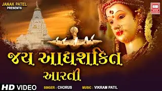 જય આધ્યશક્તિ આરતી | Jai Adhyashakti Aarti Gujarati | Ambe Maa Aarti | Navratri Aarti Chorus