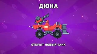 ОБНОВЛЕНИЕ! НОВЫЙ ЭПИЧЕСКИЙ ТАНК ДЮНА! ВЫБИЛ И ПРОТЕСТИРОВАЛ! Hills of Steel