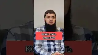 Кому отдать закят?