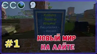 ECO 2021 Новый мир на Dream World LITE #1