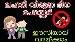 ലഹരിവിരുദ്ധ പോസ്റ്റർ 2021 /Lahari Virudha Dina Poster In Malayalam / 2021/lahari virudha dinam