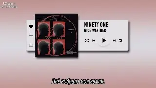 (рус.саб) NINETY ONE - Nice Weather