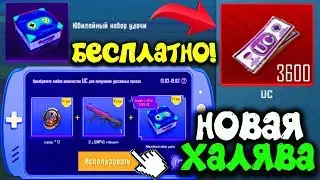 ВАУ! НОВАЯ ХАЛЯВА БЕЗ VPN НА БЕСПЛАТНЫЕ UC В PUBG MOBILE! КЕЙС С БЕСПЛАТНЫМИ UC! ХАЛЯВА ПУБГ МОБАЙЛ!