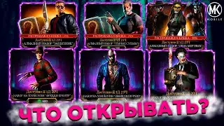 КАКИЕ НАБОРЫ ОТКРЫВАТЬ НА ХЭЛЛОУИН В Mortal Kombat Mobile