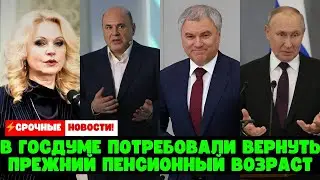 ⚡️Экстренные новости! В Госдуме предлагают восстановить прежний пенсионный возраст