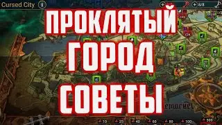 Немного советов по Проклятому Городу Cинтранос | Raid SL