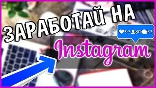 Заработок в Instagram. Раскрутка аккаунта и заработок денег в Интернете.