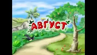 Развивающий мультфильм | Времена года | Август | Урок тётушка Сова