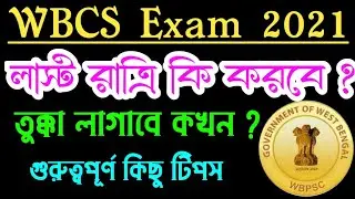 Wbcs exam tips 2021| wbcs question 2021| wbcs last night suggestion 2021| wbcs exam 2021