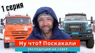 Ну что? Поскакали! Урал, Камаз и ДОПОГ -  Экспедиция на Север. Часть#1.