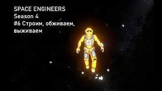 SPACE ENGINEERS #4 Season #6 Строим, обживаем