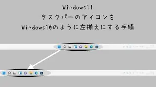 Windows11：タスクバーのアイコンをWindows10のように左揃えにする手順