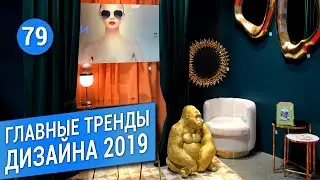 Тренды 2019 в дизайне интерьеров квартир и домов.