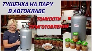 ✅Тушенка на пару в автоклаве Белорусский.Мой первый опыт✅Тонкости и советы