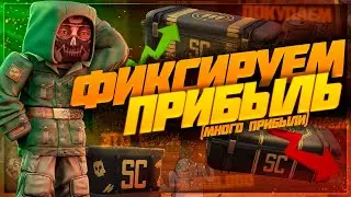 Насколько выгодные Элитный, Тактический и Базовые кейсы 🤔 | Stalcraft