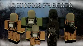 ВСЕ СЕРИИ 1-ОГО СЕЗОНА STALKER RP "ДУХИ ЧЕРНОБЫЛЯ" | ИСТОРИЯ УЧЕНОГО | ROBLOX