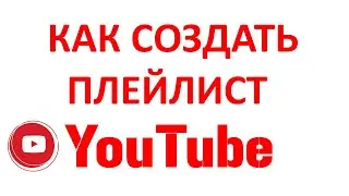 Как Создать Плейлист? Создание Плейлиста на YouTube