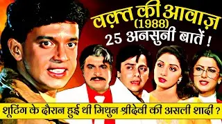 Waqt Ki Awaz 1988 Movie Unknown Facts | Mithun Chakraborty | Sridevi | Kader Khan | Shakti Kapoor