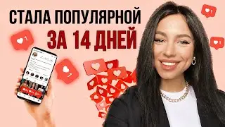 КАК РАЗВИВАТЬ БЛОГ? Как набрать 60 000 аудитории через REELS за 14 дней?