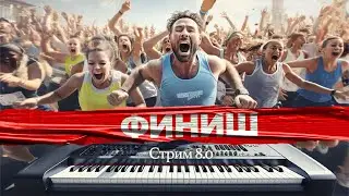 Финиш. Стрим 8.0