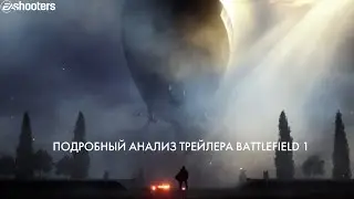 Подробный разбор трейлера Battlefield 1