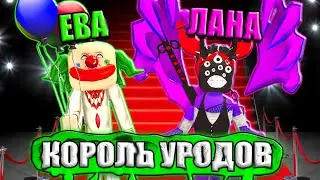 УРОДЛИВЫЙ ПОКАЗ МОД, НО МЫ ОДЕВАЕМСЯ СЛИШКОМ КРАСИВО! Roblox Fashion Ugly