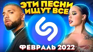 ЭТИ ПЕСНИ ИЩУТ ВСЕ  /ТОП 200 ПЕСЕН SHAZAM ФЕВРАЛЬ 2022 МУЗЫКАЛЬНЫЕ НОВИНКИ