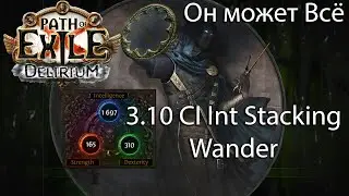 Сильный персонаж который Может Всё, CI Int stacking Wander Delirium 3.10 build // Path of Exile Гайд