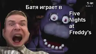 Батя играет в Five Nights at Freddys