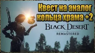 Black Desert Аналог кольца Храма+2