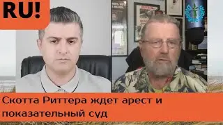 Ларри Джонсон о деле Скотта Риттера: он уже у них на крючке