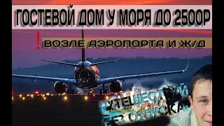 УЮТНОЕ ЖИЛЬЕ СОЧИ | НЕДОРОГОЙ ДОМ В АДЛЕРЕ | КУРОРТНЫЙ ГОРОДОК | МАРАШ | ЧЕРНОЕ МОРЕ | ЖИЗНЬ В СОЧИ