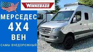 Мерседес 4х4 | Внедорожный Мерседес | Спринтер 4х4 