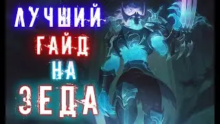 Гайд на Зеда / Зед Гайд / Фишки / Трюки - Лига легенд гайд / лол гайд / Зед гайд