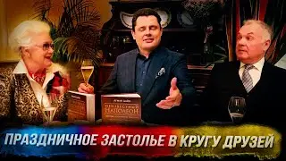 Новый год с Евгением Понасенковым: праздничное застолье в кругу друзей! 18+