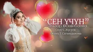Эльзар Өскөнбаева/“Сен үчүн”.